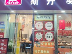 -斯丹姜母鸭·古法干香(涂门街总店)