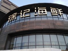-徐记海鲜(梅溪新天地店)