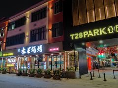 -T28PARK公园里