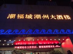 -潮福城潮州大酒楼(湖滨北路店)