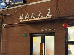 -辣肉面大王(天平路店)