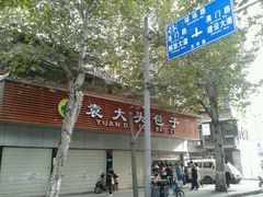 -袁大头包子(光华路店)