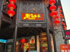 -东门口涮肉·砂锅·烤串(老门东店)