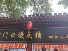 -宫门口馒头铺(创始人总店)
