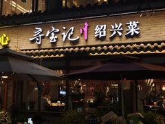 -寻宝记绍兴菜(状元店)