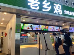 门面-老乡鸡(合肥高铁南站店)