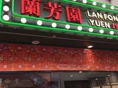 门面-兰芳园手打柠檬茶(下沙奥特莱斯店)