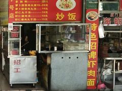 门面-明月虾面(厦禾路店)