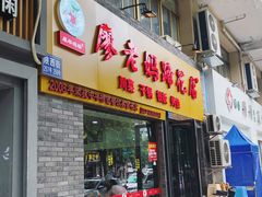 门面-廖老妈蹄花店(人民公园陕西街259号店)