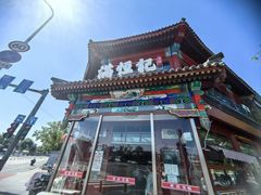-牛街清真满恒記(平安里西大街店)