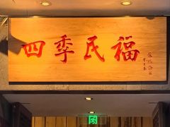 -四季民福烤鸭店(前门大栅栏店)