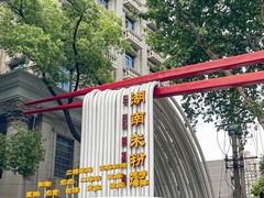 -和记粉馆(湘春路店)