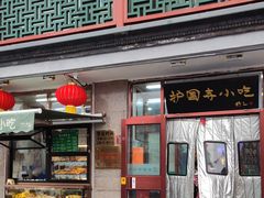 -护国寺小吃(地安门店)