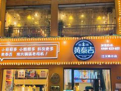 门面-黄泰吉拾味餐厅(江汉路店)
