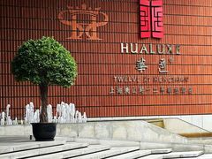 -上海衡山路十二号华邑酒店