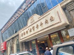 -磨沟沿老字号牛肉面·清真(金港城店)
