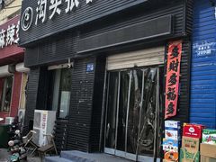 -沟头张驴肉馆(昌盛店)