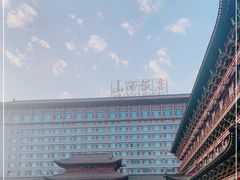 -山西饭店