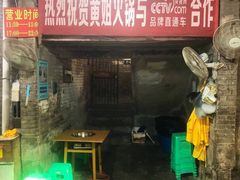 门面-渝味黄姐火锅(黄泥村店)
