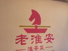 -老淮安·淮安菜(淮阴区店)