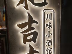 -耙吉吉川味小酒馆(本地人回头店)