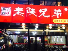 -老陕兄弟(彩虹新城店)