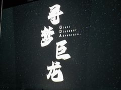 -天津自然博物馆