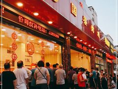 门面-国梁烤鸡(总店)