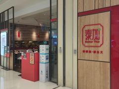 门面-BetterThai 泰加(苏州中心店)
