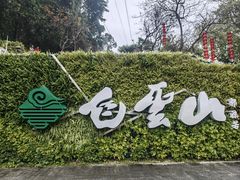 -广州市白云山风景名胜区