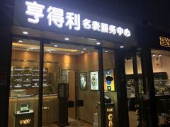 -亨得利名表服务中心(上海湾店)