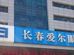 -长春爱尔眼科医院