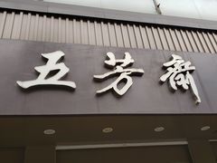 门面-五芳斋(中山大道总店)