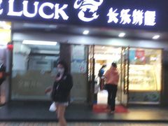 门面-长乐饼家(五羊新城店)