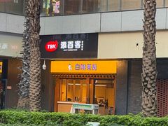 -本家·添百客韩国料理(泰然店)