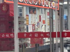 -章云板鸭(总店)