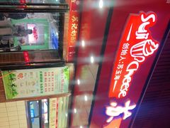 -苏记奶酪(二中店)