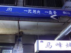 -清真·马峰烤肉(小学习北巷店)