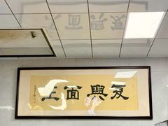 -复兴面王(河东路起源店)