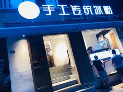 -甜心闲生传统手工冰粉(奎星楼店)