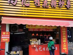 门面-高记福桂桂花糖炒栗(鼓楼店)