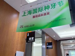 -雅悦齿科(顾村公园店)