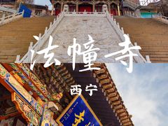 -西宁南禅寺-法幢寺