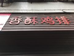 门面-香酥鸡排(京汉大道店)