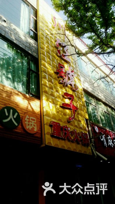 川江号子重庆老火锅图片 - 第8张