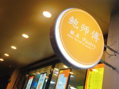 -鲍师傅糕点(春熙路店)