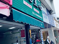 -奉化点心(呼童街店)