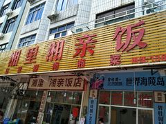 门面-湘里湘亲饭店(闸坡店)