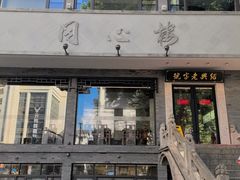 -同心楼(解放北路店)