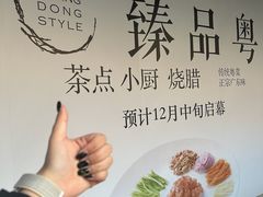 -臻品粤(万科美好广场店)